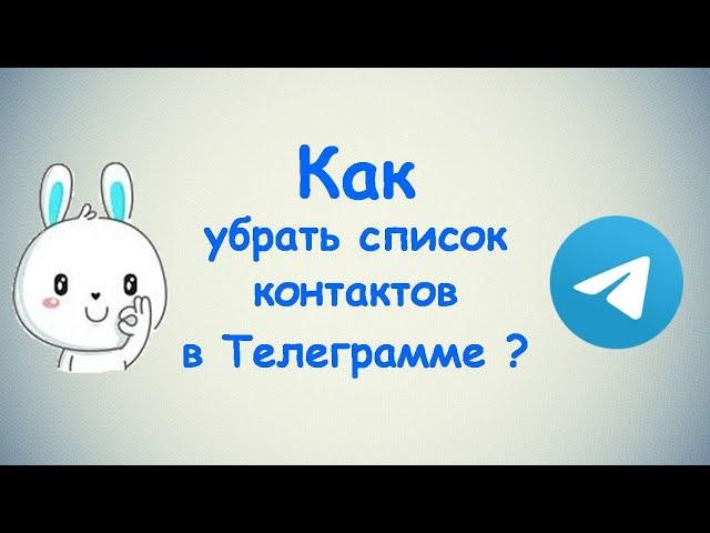 Как убрать список контактов в Телеграмме?