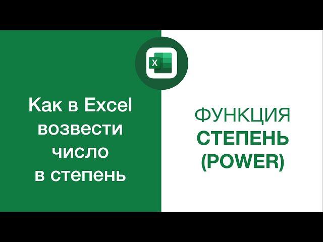 Как в Excel возвести число в степень — Функция СТЕПЕНЬ (POWER)