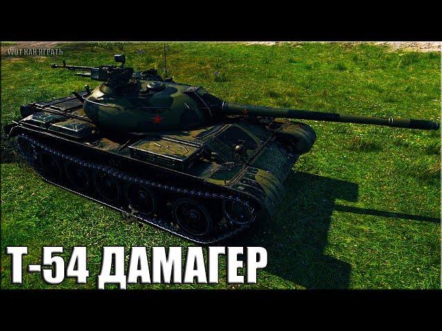 Т-54 ЛУЧШИЙ ДАМАГЕР НЕДЕЛИ  WORLD OF TANKS вот как играть на ст 9 уровня