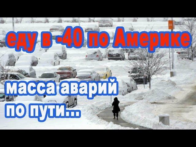 В Америке -40! Чрезвычайное положение в США! Масса аварий и поломки траков/ Дальнобой по сша