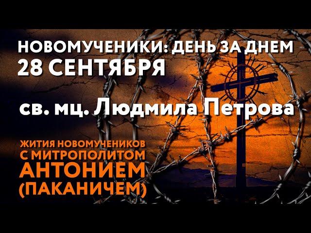 Новомученики: день за днем. Св. мц. Людмила Петрова. Рассказывает митр. Антоний (Паканич).