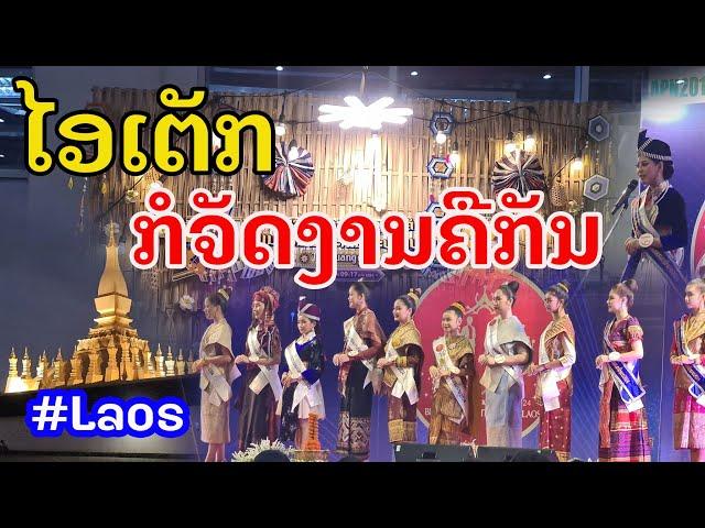 Laos : ບຸນທາດຫລວງທີ່ໄອເຕັກ? | งานพระธาตุหลวงเวียงจันทน์