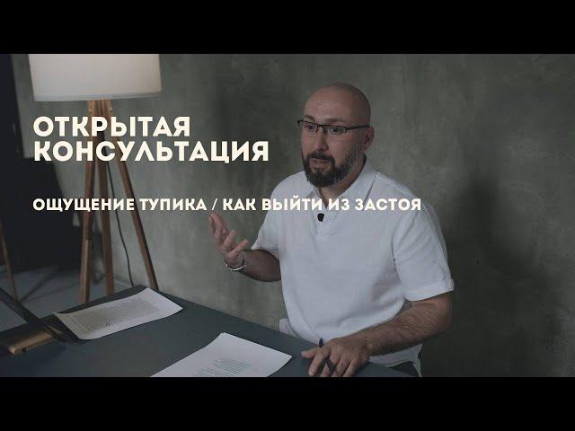 Открытая консультация психолога / как выйти из тупика / ощущение застоя / Марк Фишер