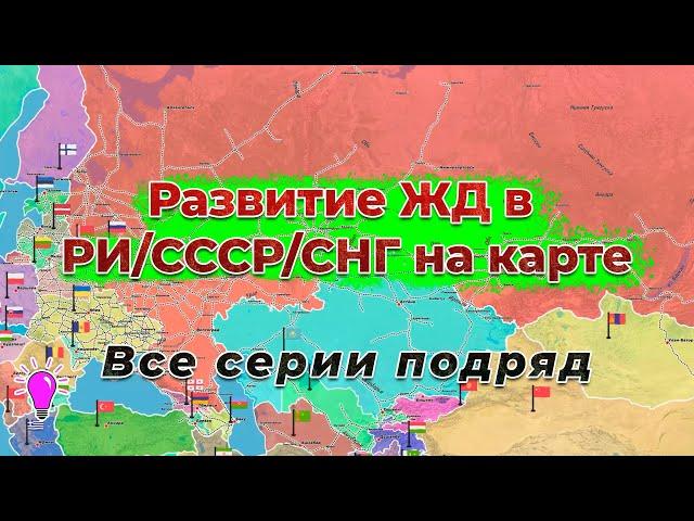 Развитие ЖД в РИ/СССР/СНГ на карте. Все серии подряд