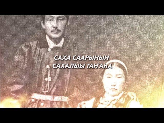 Саха саарынын сахалыы таҥаһа