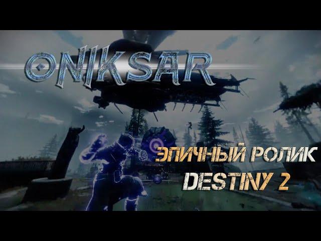 Ролик по игре Destiny 2: Битва под Тростлендом | Любительский мувик-трейлер