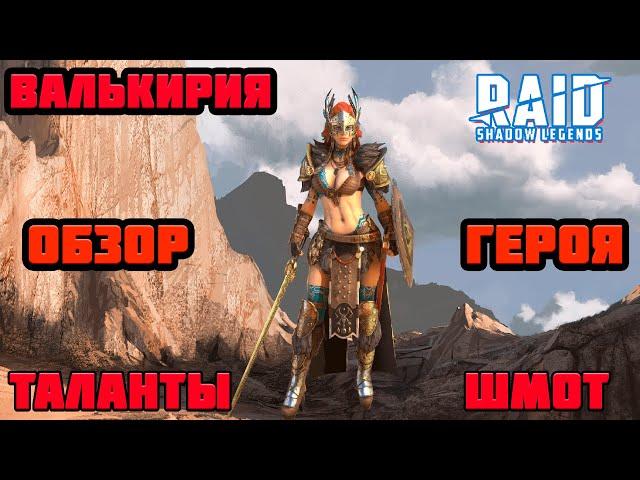 Raid Shadow Legends Валькирия Таланты Шмот КБ Войны Фракции