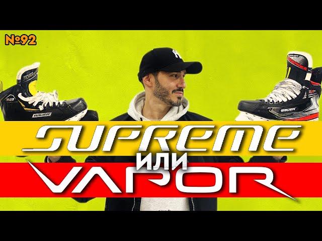 Vapor против Supreme. Как правильно выбрать колодку.