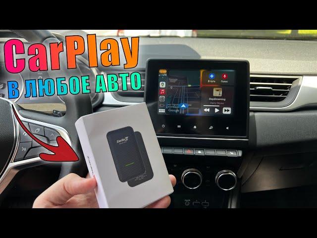 CarPlay без проводов в любую машину! Carlinkit 4 для любой машины с CarPlay!