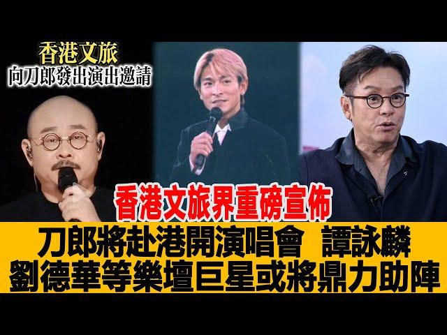 香港文旅界重磅宣佈，刀郎將赴港開演唱會？譚詠麟、劉德華等樂壇巨星或將鼎力助陣！港臺娛樂匯#刀郎 #任嘉伦 #杨洋 #王格格 #譚詠麟#劉德華