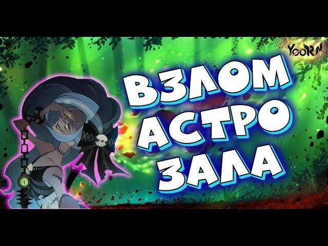 AFK ARENA - Лютый призыв#50 | У-удача - читерский Астро Зал !