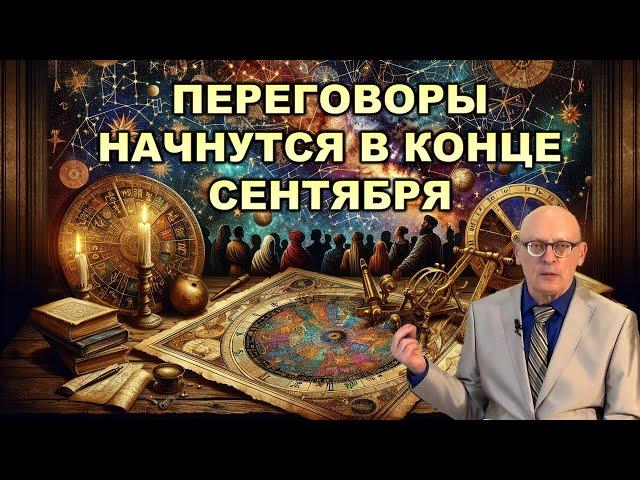 Астролог Александр Зараев: Будут новые потрясения и покушения. Прогноз.