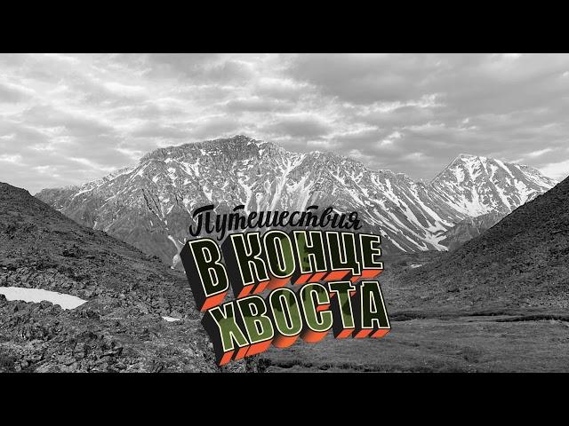 Анимационный дизайн для канала "Путешествия В КОНЦЕ ХВОСТА" (Intro, Outro, CTA)