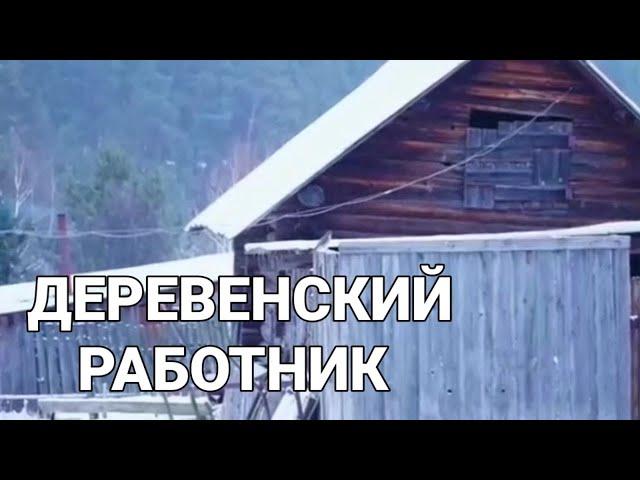 ЗАИМКА НА УРАЛЕ ДЕРЕВЕНСКИЙ РАБОТНИК