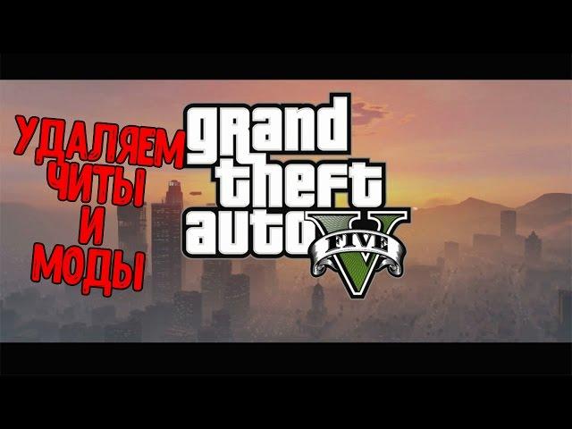 Туториал как удалить читы или моды из GTA5!!!!!!