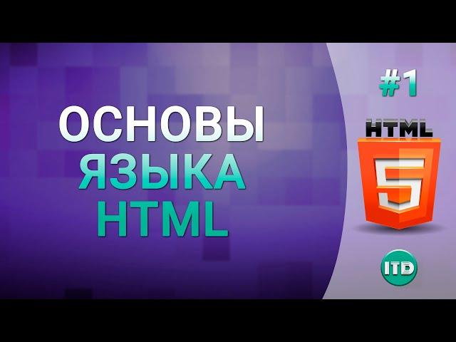 #1 Основы HTML, Введение в HTML, Что такое HTML