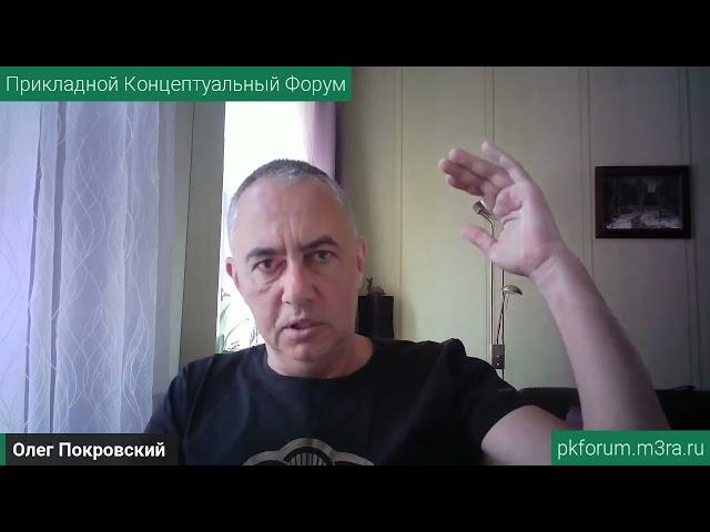 ПКФ #39. Олег Покровский. Доступ к платоновскому Миру Идей требует ... Обсуждение доклада