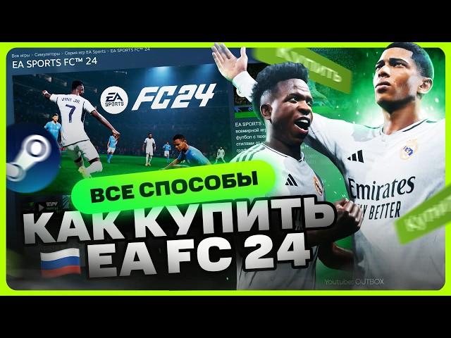 Как купить FC 24 / FIFA 24 на ПК в России