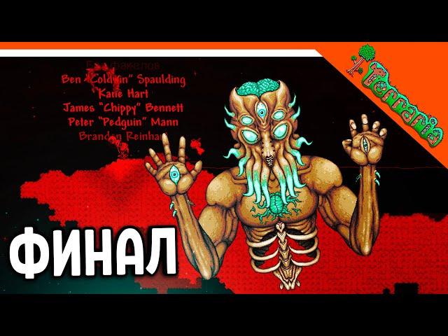 🩸 ФИНАЛ / КОНЦОВКА! МАСТЕР! БОСС ЛУННЫЙ ЛОРД! ТЕРРАРИЯ ️ Terraria (Террария) Прохождение