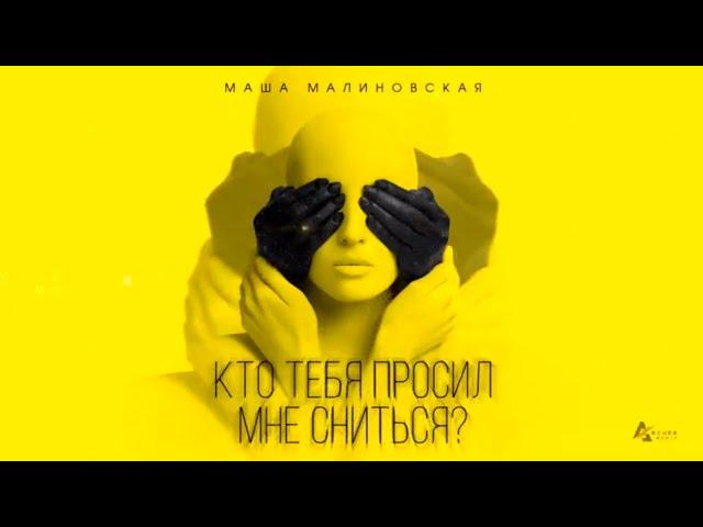 Маша Малиновская - "Кто?" Lyric Video 2020