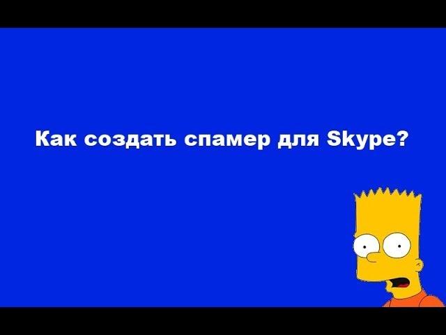 Как создать Спамер для Skype? В PHP DEVEL STUDIO.