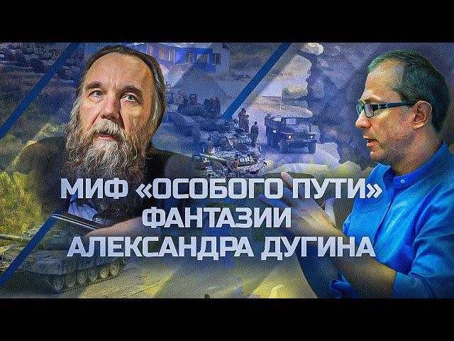 Миф "особого пути": фантазии Александра Дугина