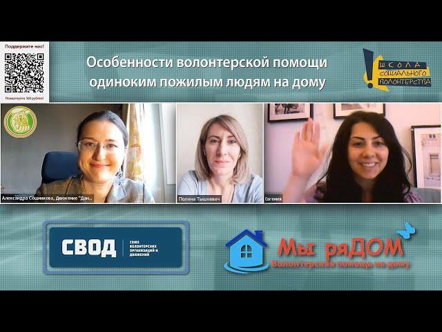 Особенности волонтерской помощи одиноким пожилым людям на дому. Проект «Мы рядом»