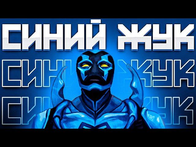 Кто такой СИНИЙ ЖУК ? // 5 Невероятных Фактов о Синем Жуке DC