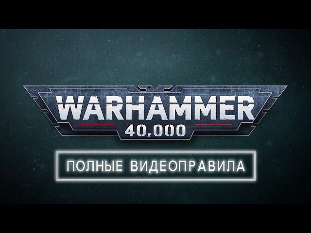 Как играть в Warhammer 40,000 — Полные видеоправила игры