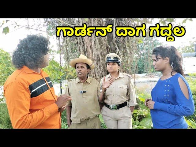 ಗಾರ್ಡನ್ ದಾಗ ಗದ್ದಲ | chidanand comedy | Uttar Karnataka comedy video 