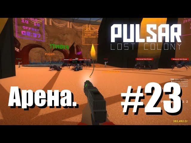 PULSAR: Lost Colony [#23] - Последний дата фрагмент. Проходим казино и арену. Финальная серия.