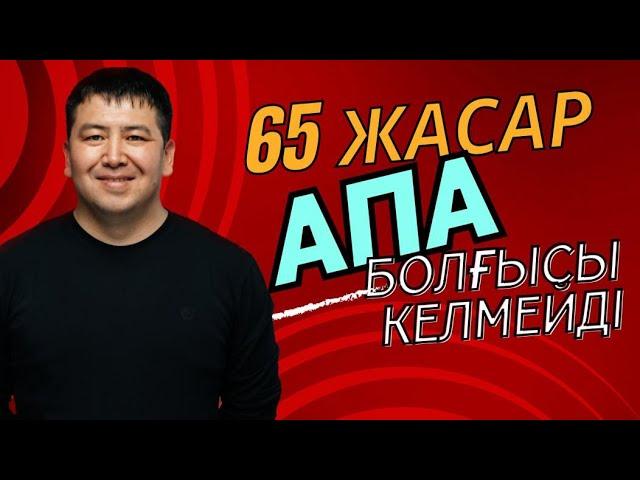 Бергісі келмейтін 65 жасар кісі, сонда еркек не істеу керек?