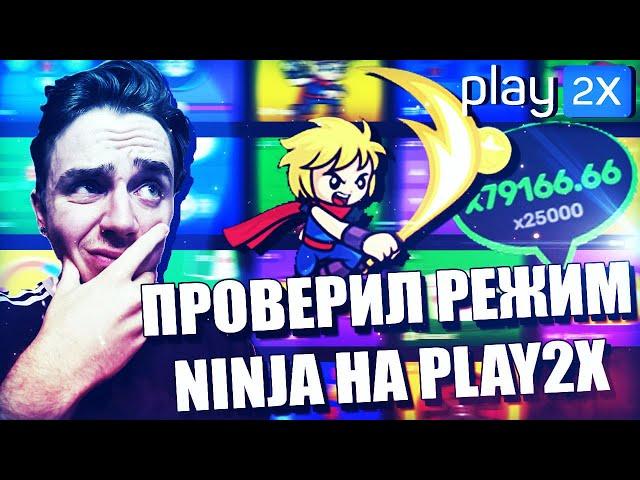 100 РУБЛЕЙ ЗА 5 МИНУТ НА PLAY2XПЛОТНАЯ ПРОВЕРКА РЕЖИМА NINJA НА PLAY2X // ПРОМОКОД И ТАКТИКА ПЛЕЙ2Х