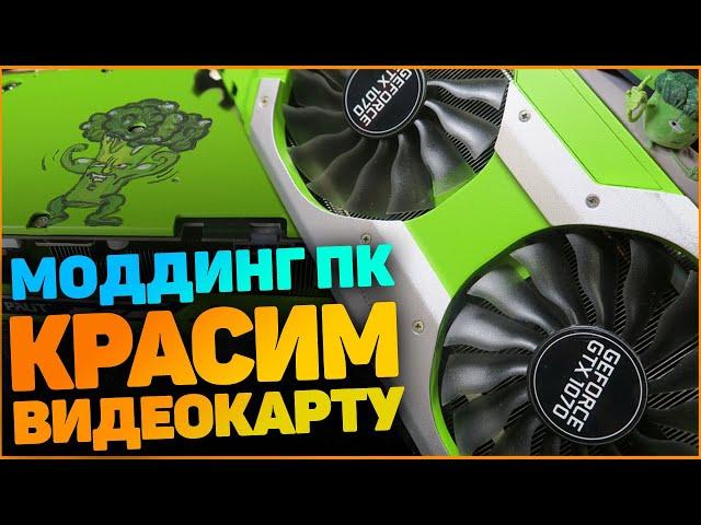 Моддинг Компьютера. Как покрасить видеокарту. GTX 1070 Palit Jetstream.