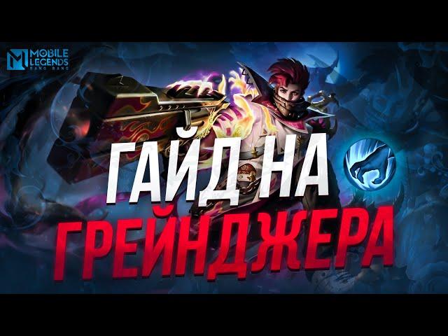 ЛЮТЕЙШИЙ ГАЙД НА ГРЕЙНДЖЕРА | MOBILE LEGENDS