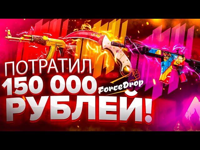  FORCEDROP - ПОТРАТИЛ 150 000 РУБЛЕЙ В КС ГО!