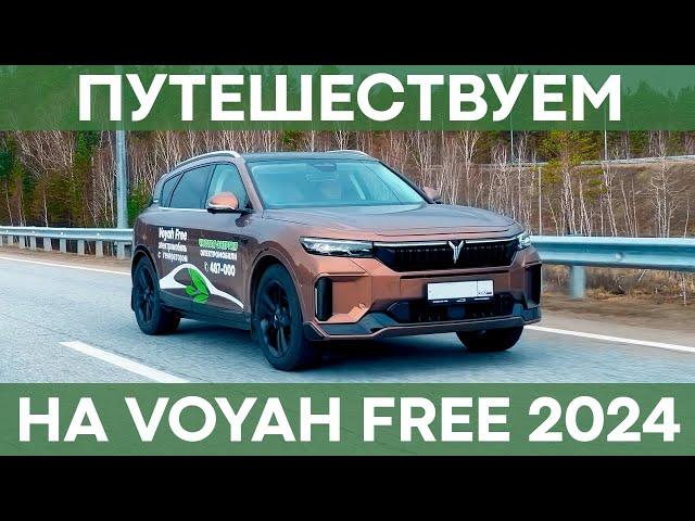 Путешествуем на Voyah Free | Расход, подвеска, динамика, комфорт