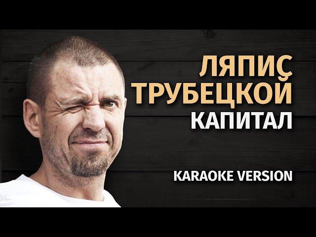 Ляпис Трубецкой — Капитал | Гитары и кахон (Karaoke FM version)