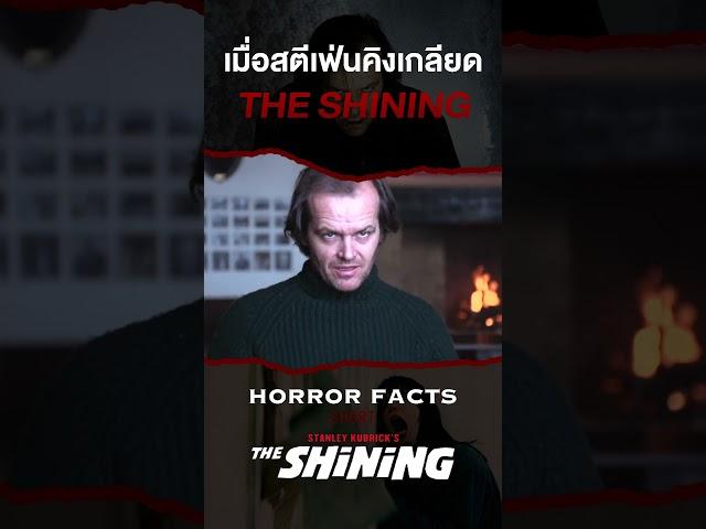 เมื่อสตีเฟ่น คิง เกลียด The Shining #theshining #shorts #horrorstories