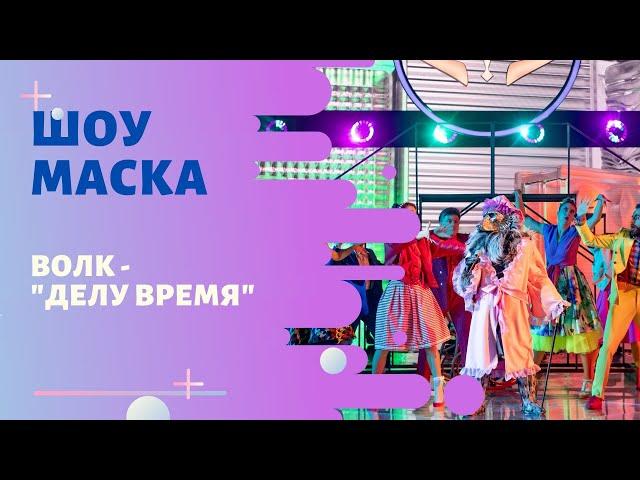 «Маска» | Выпуск 8. Сезон 1 | Волк, "Делу - время"