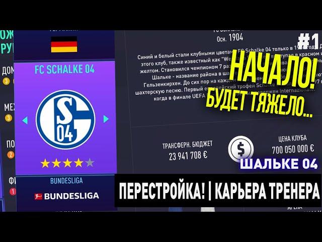 ПЕРЕСТРОЙКА | ШАЛЬКЕ 04 | FIFA 21 | КАРЬЕРА ТРЕНЕРА | ЧАСТЬ 1