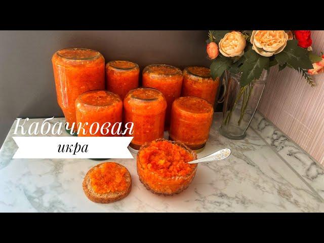 Кабачковая икра. Кәді икрасы