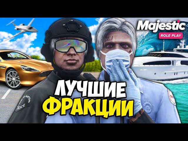 Самые ЛУЧШИЕ ФРАКЦИИ на MAJESTIC RP GTA 5 - ПРИБЫЛЬНЫЕ ФРАКЦИИ МАДЖЕСТИК РП