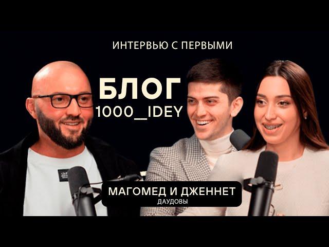 Блог 1000 идей! Секрет Успеха | Магомед и Дженнет Даудовы!