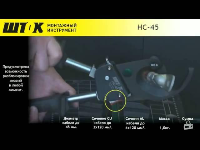 Секторные ножницы НС-45 кабельные ножницы