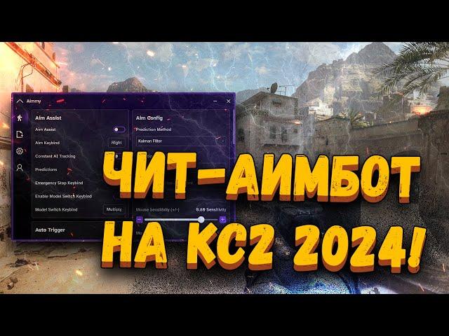  БЕСПЛАТНЫЙ ЧИТ-НЕЙРОСЕТЬ ДЛЯ КС2 | КАК СКАЧАТЬ ЧИТЫ НА CS2 2024 | АИМ ДЛЯ КС2 БЕЗ ВИРУСОВ БЕЗ VAC!