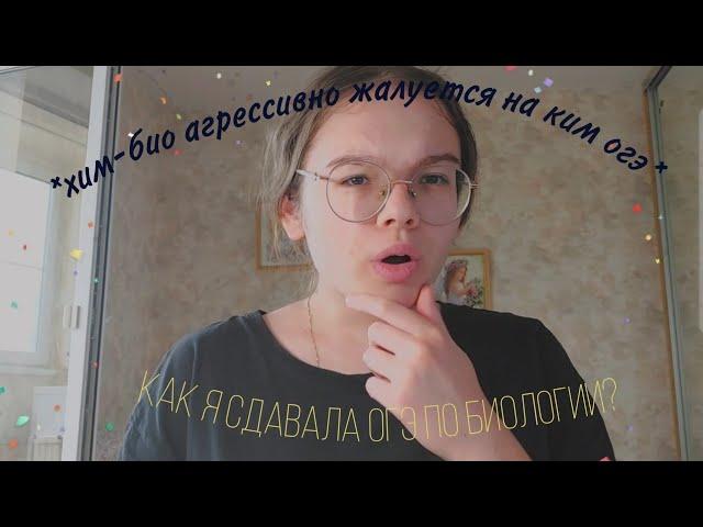 КАК Я СДАЛА ОГЭ ПО БИОЛОГИИ 2022 ? РЕЗУЛЬТАТЫ ОГЭ 2022 . МОИ МЫСЛИ И ПОДГОТОВКА К ОГЭ 