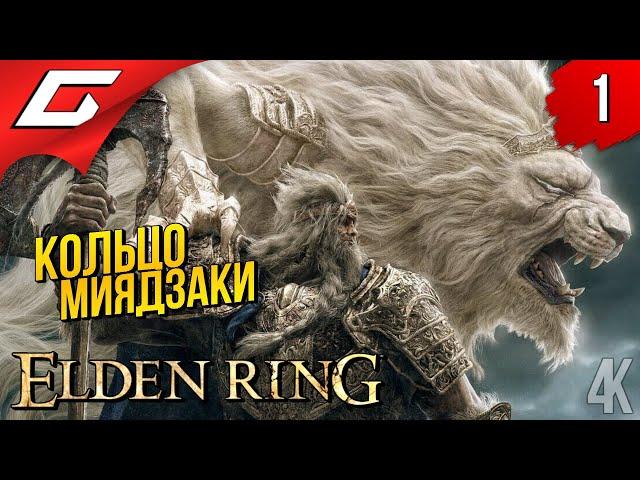 МОНСТРЫ МЕЖДУЗЕМЬЯ  Elden Ring ◉ Прохождение #1