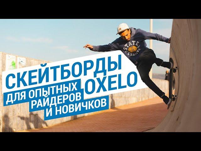 Cкейтборды Oxelo для опытных райдеров и новичков (Доска для скейтбординга) | Декатлон