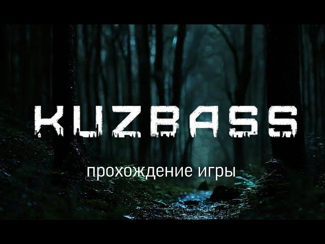 Прохождение игры KUZBASS / Часть 1 / мобильный хоррор.